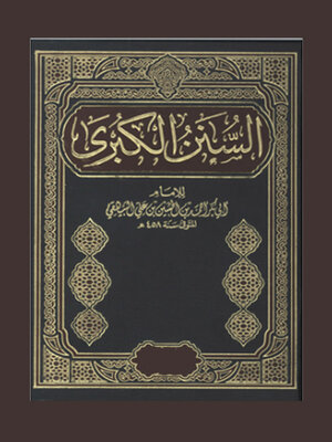 cover image of السنن الكبرى